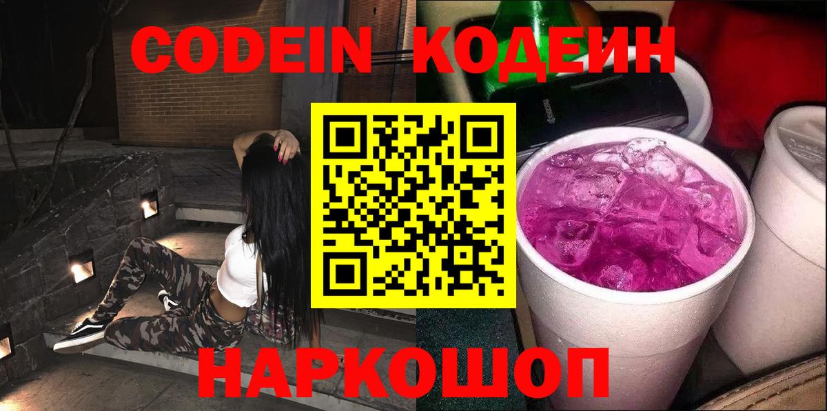 Кодеин Purple Drank  Вход с VPN  Острогожск  купить наркотик  Кодеиновый сироп Lean Purple Drank 